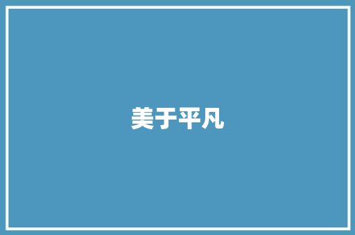 美于平凡
