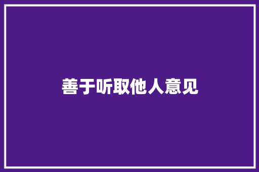 善于听取他人意见