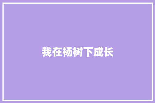我在杨树下成长