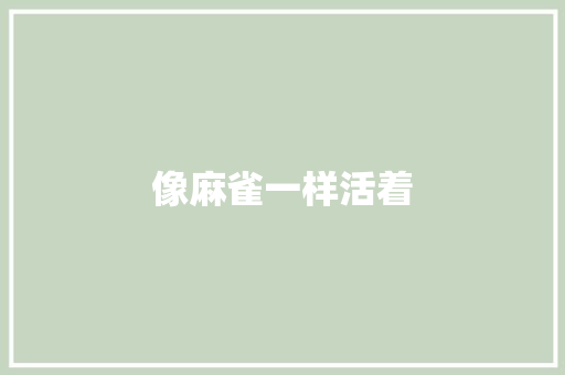 像麻雀一样活着