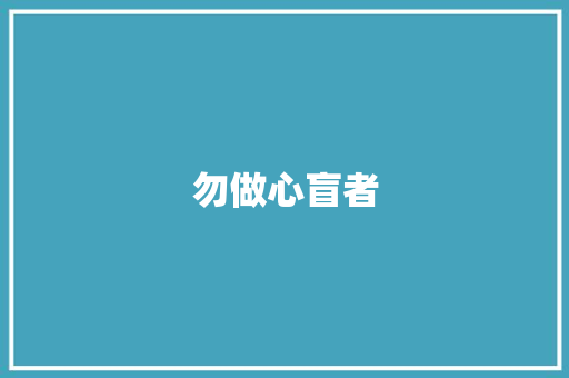 勿做心盲者