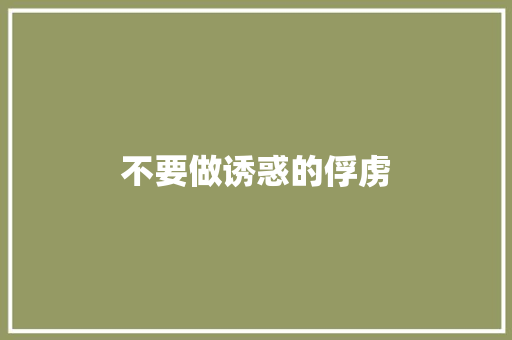 不要做诱惑的俘虏 知识百科