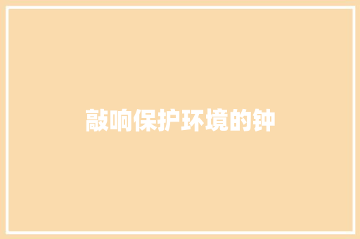 敲响保护环境的钟