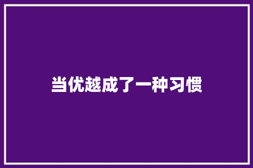 当优越成了一种习惯