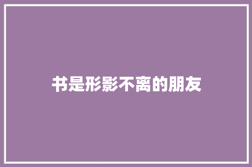 书是形影不离的朋友