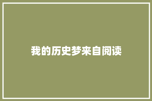 我的历史梦来自阅读