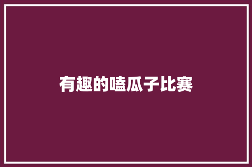 有趣的嗑瓜子比赛