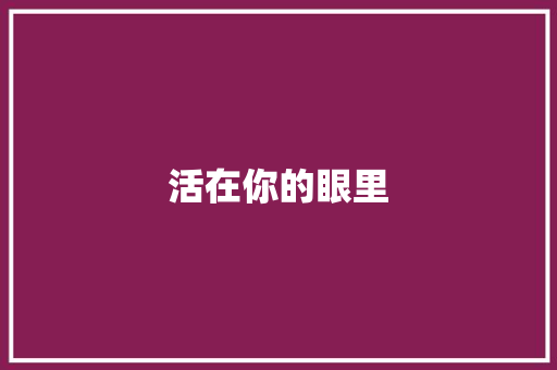 活在你的眼里
