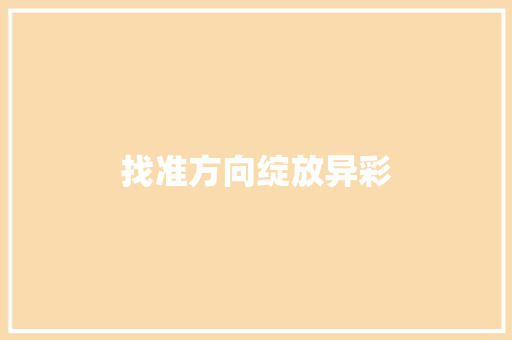 找准方向绽放异彩