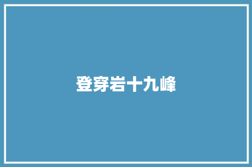 登穿岩十九峰