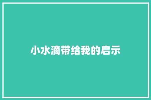 小水滴带给我的启示