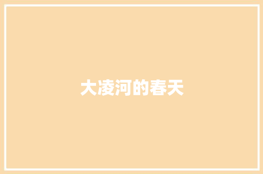 大凌河的春天