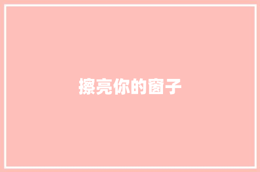 擦亮你的窗子 知识百科