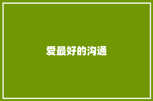 爱最好的沟通