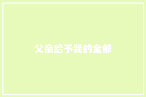 父亲给予我的全部