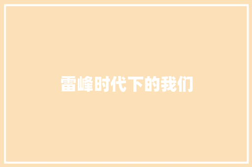 雷峰时代下的我们 知识百科