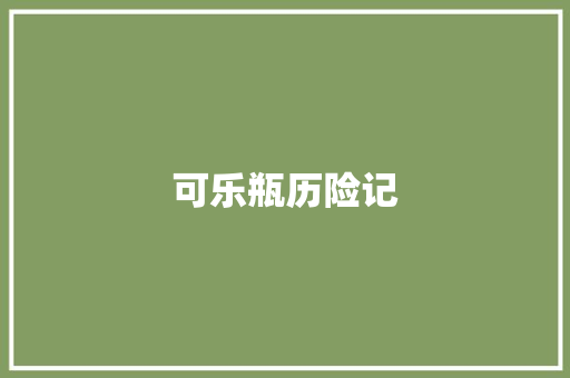 可乐瓶历险记