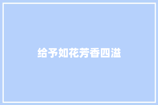 给予如花芳香四溢