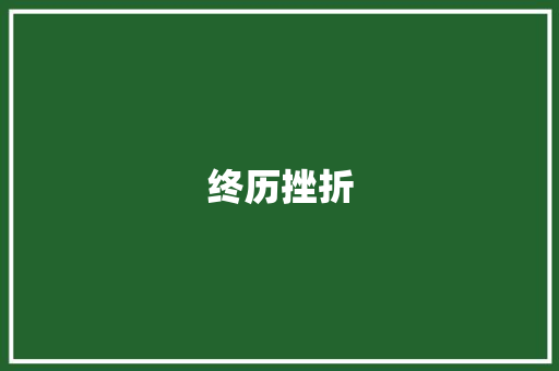 终历挫折