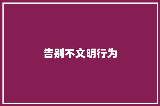 告别不文明行为