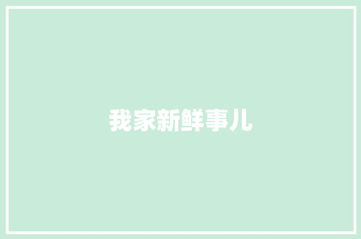 我家新鲜事儿