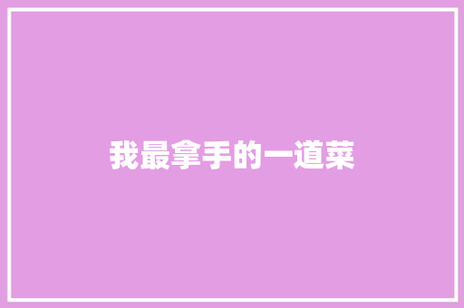 我最拿手的一道菜