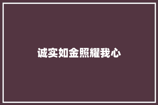 诚实如金照耀我心