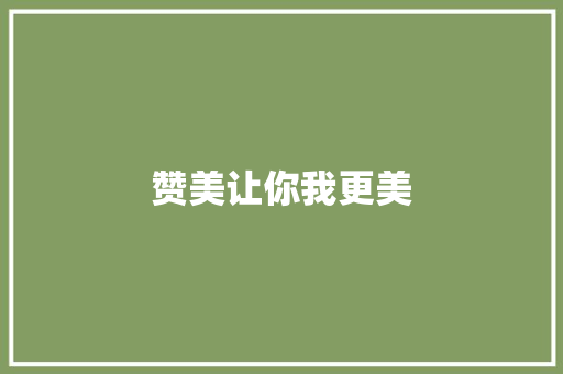 赞美让你我更美