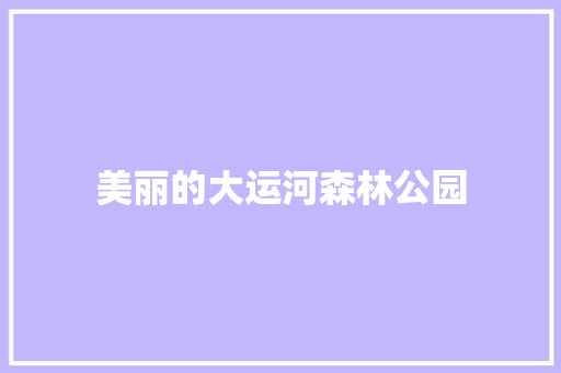 美丽的大运河森林公园