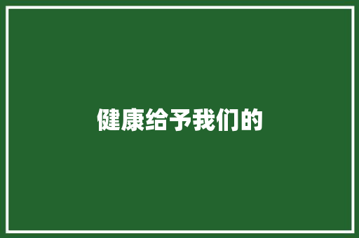 健康给予我们的