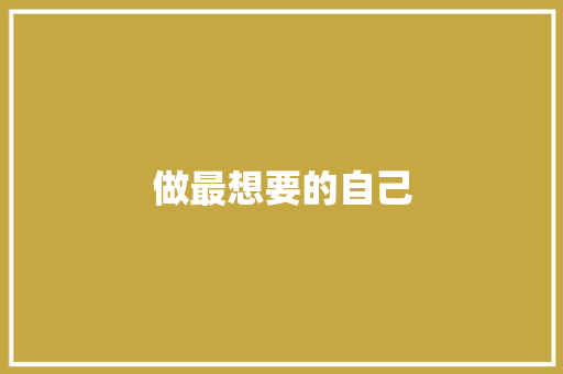 做最想要的自己