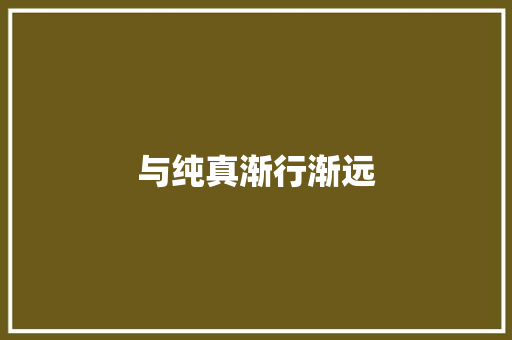 与纯真渐行渐远