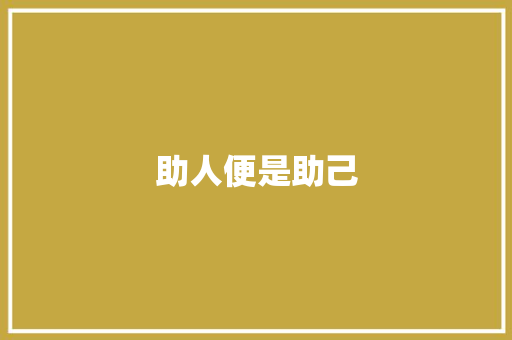 助人便是助己
