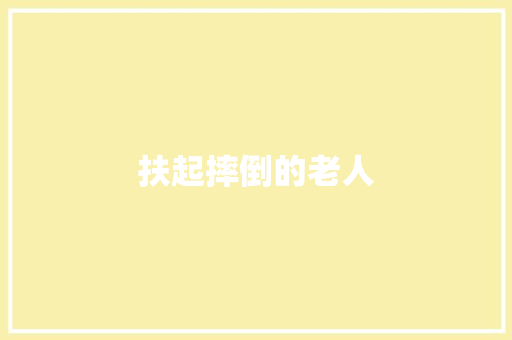 扶起摔倒的老人
