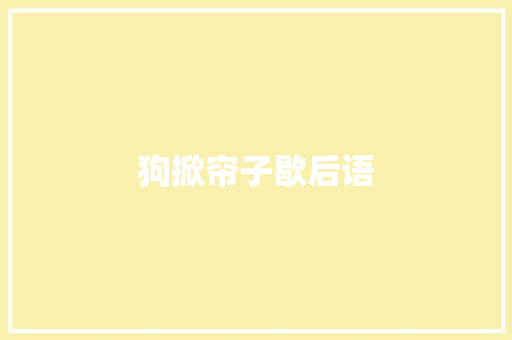 狗掀帘子歇后语 知识百科