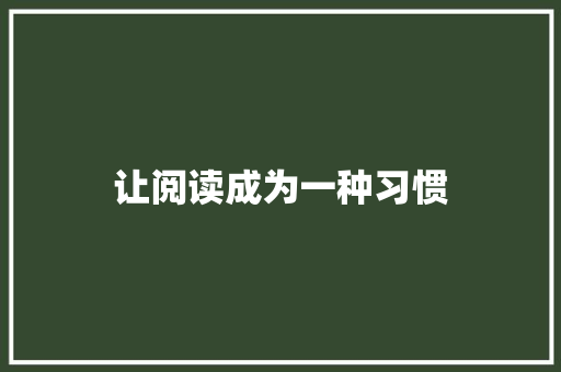 让阅读成为一种习惯