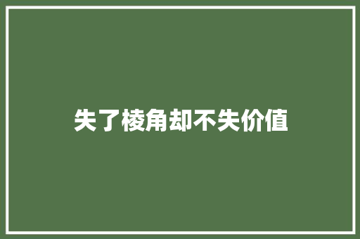 失了棱角却不失价值