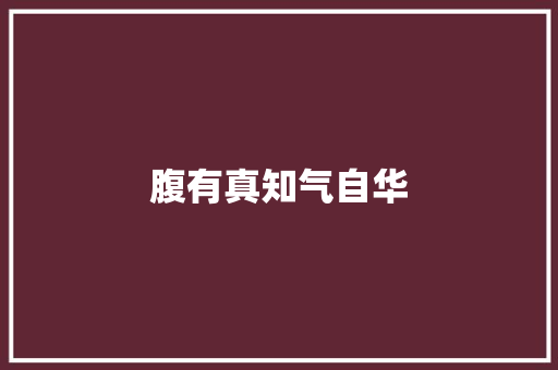腹有真知气自华