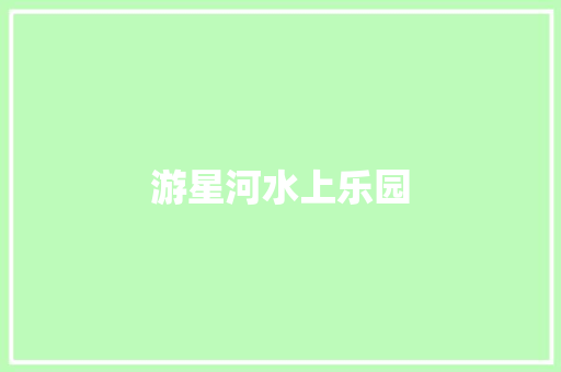 游星河水上乐园