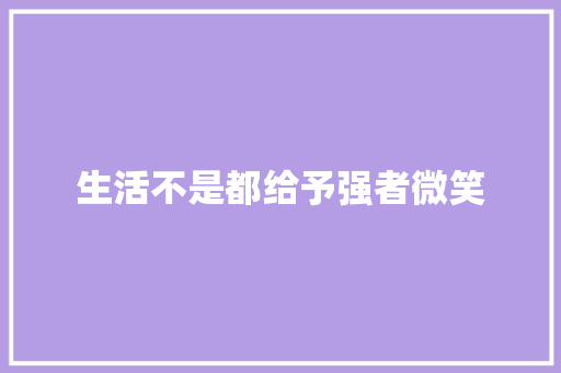 生活不是都给予强者微笑