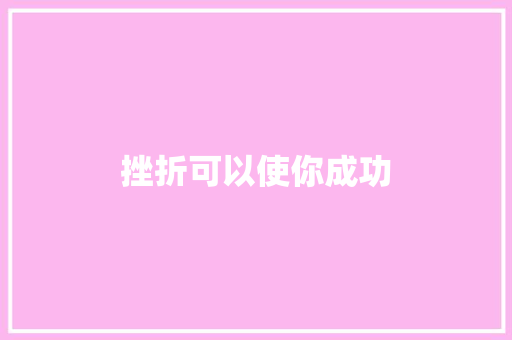 挫折可以使你成功