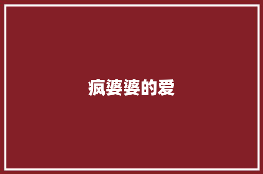 疯婆婆的爱