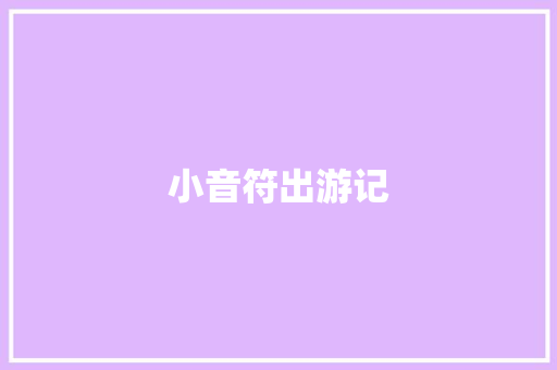 小音符出游记