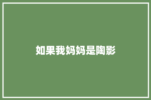 如果我妈妈是陶影