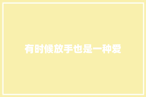 有时候放手也是一种爱