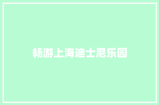 畅游上海迪士尼乐园