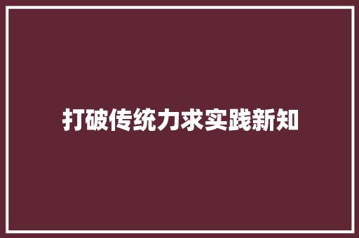 打破传统力求实践新知