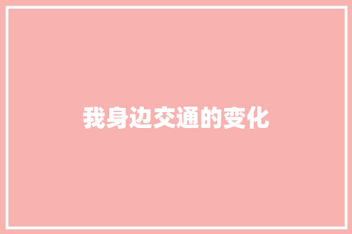我身边交通的变化