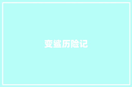 变鲨历险记