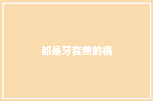 都是牙套惹的祸